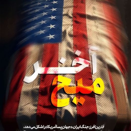 میخ آخر