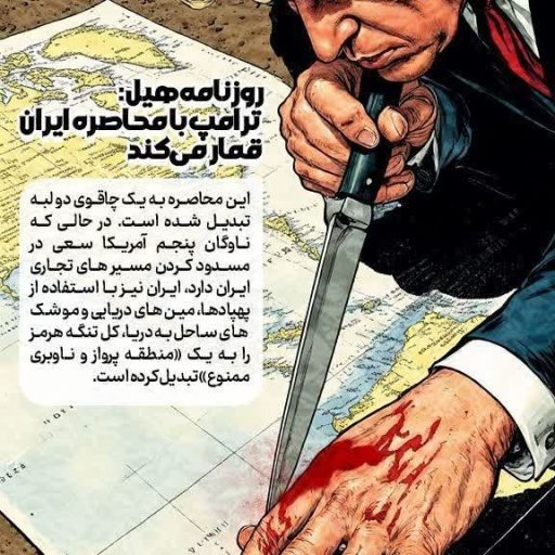 روزنامه هیل: ترامپ با محاصره ایران قمار می کند.