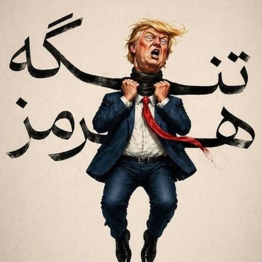تنگه هرمز