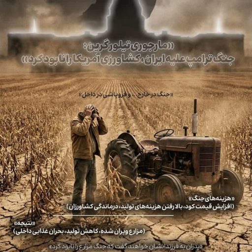 «مارجوری تیلور گرین: جنگ ترامپ علیه ایران، کشاورزی آمریکا را نابود کرد»