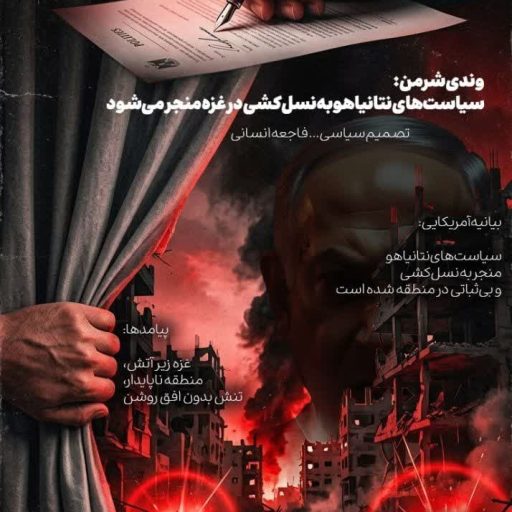 وندی شرمن: سیاست‌های نتانیاهو به نسل‌کشی در غزه منجر می‌شود.
