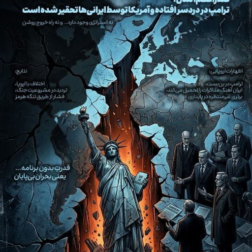 صدراعظم آلمان: ترامپ در دردسر افتاده و آمریکا توسط ایرانی‌ها تحقیر شده است.