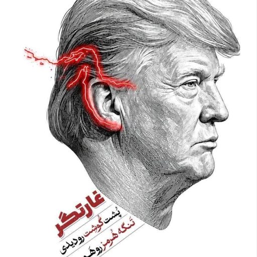 غارتگر پشت گوشت رو دیدی تنگه هرمز رو هم دیدی