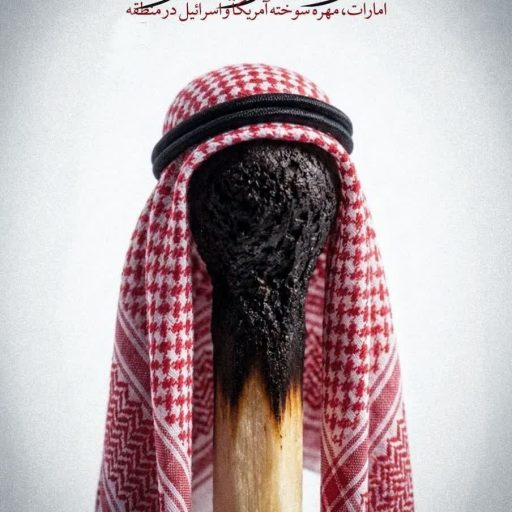 امارات مهره سوخته آمریکا و اسرائیل در منطقه