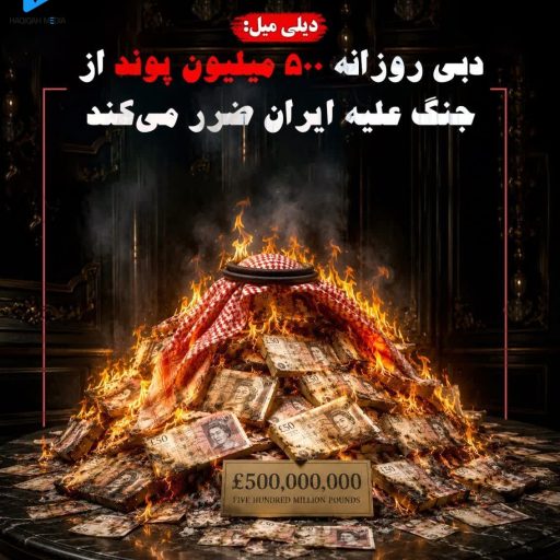 دیلی میل: دبی روزانه 500 میلیون پوند از جنگ علیه ایران ضرر میکند.