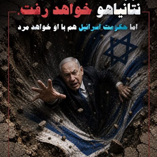 هاآرتص: نتانیاهو خواهد رفت، اما حکومت اسرائیل هم با او خواهد مرد