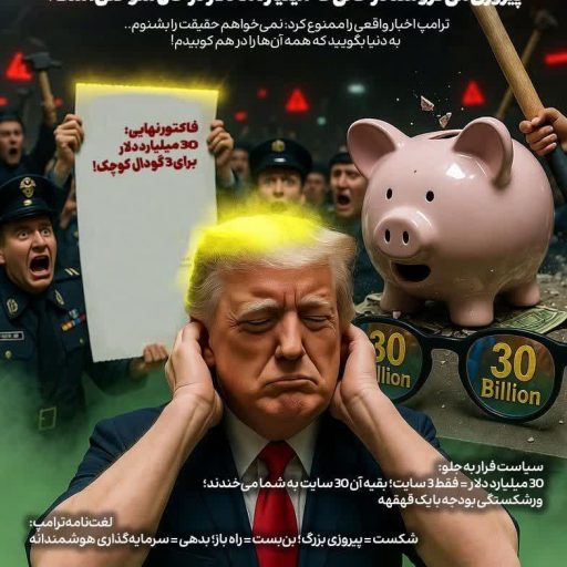 ترامپِ "کر".. پیروزی می‌فروشد در حالی که میلیاردها دلار در حال سوختن است!