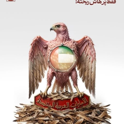 چیزی نیست، فقط پرهاش ریخته!