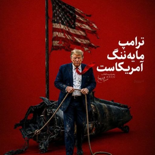 ترامپ مایه ننگ آمریکاست.