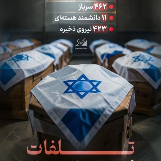 تلفات فوق العاده زیاد رژیم صهیونیستی
