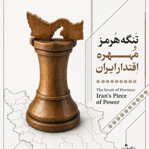 تنگه هرمز مههره اقتدار ایران