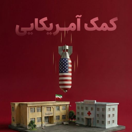 کمک آمریکایی