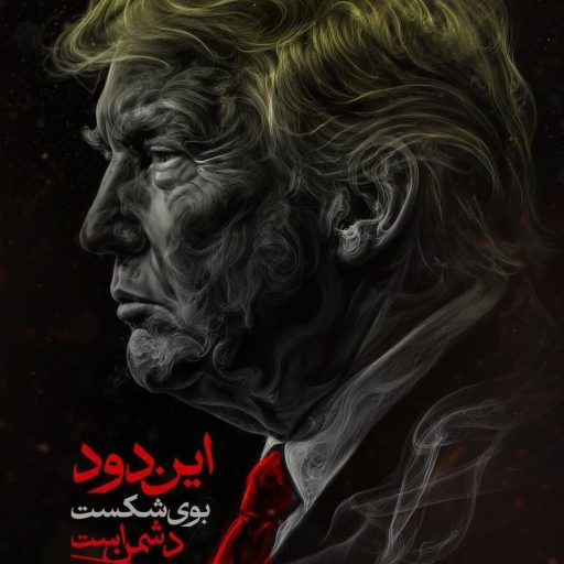 این دود بوی شکست دشمن است