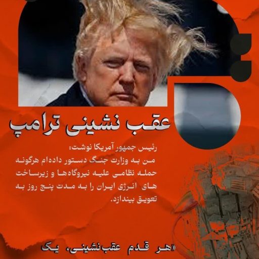 عقب نشینی ترامپ