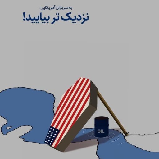 به سربازان آمریکایی: نزدیک تر بیایید !