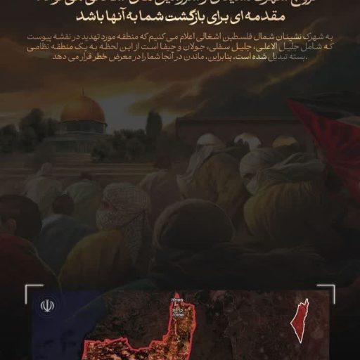 هشدار فوری و دستور تخلیه سرزمین های اشغالی