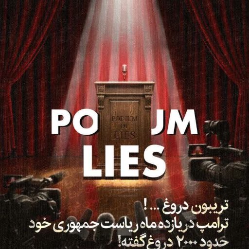 تریبون دروغ...!