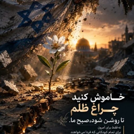 خاموش کنید چراغ ظلم