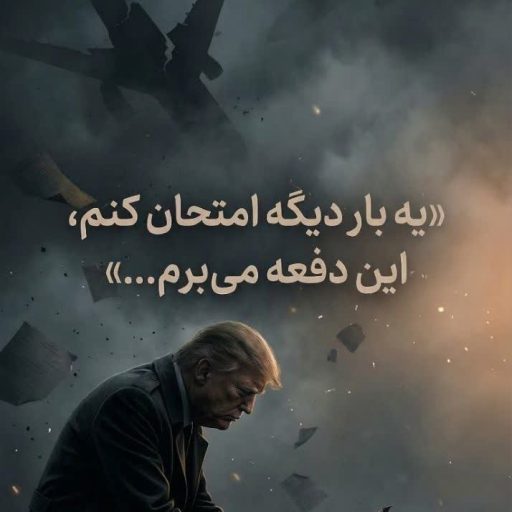 یه بار دیگه امتحان کنم، این دفعه می برم...