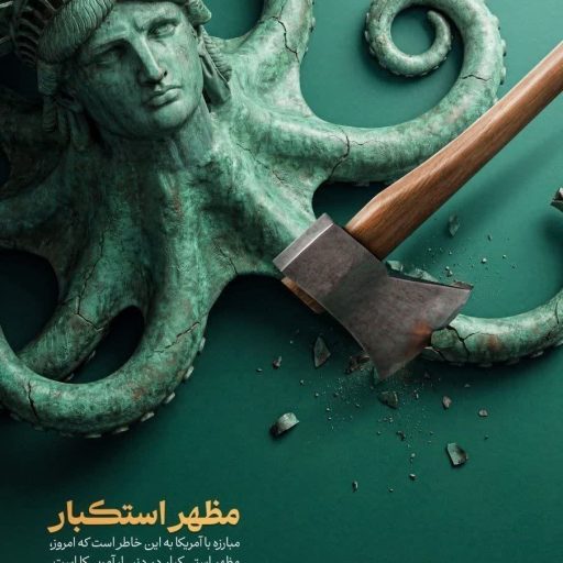 مظهر استکبار
