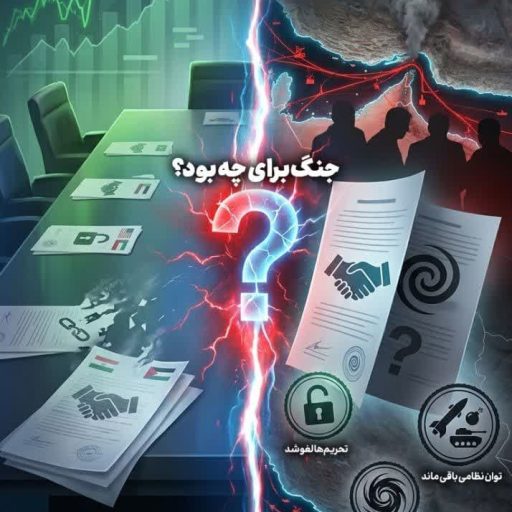 توافقی شبیه به پیروزی... یا پرسشی درباره بیهودگی جنگ؟