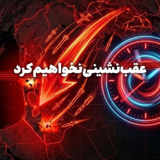 عقب نشینی هرگز....