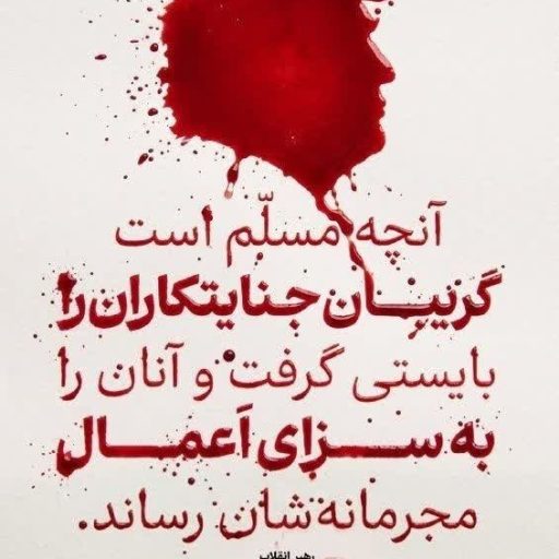 گریبان جنایتکاران
