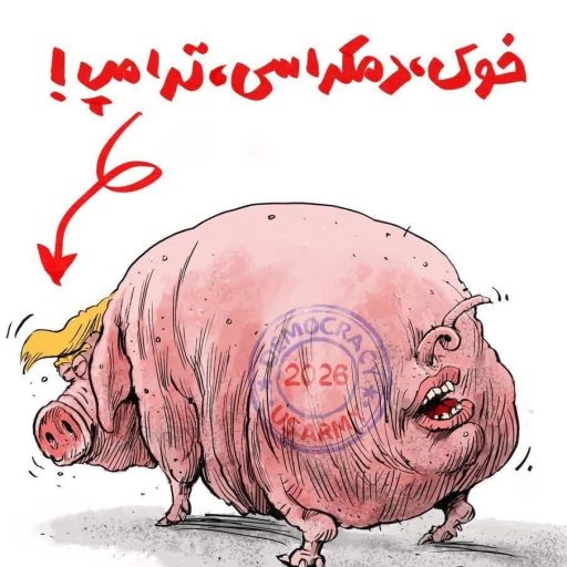 خوک، دمکراسی، ترامپ!