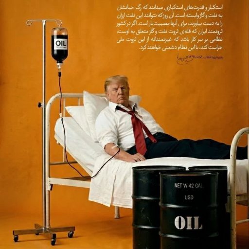 رگ حیات استکبار