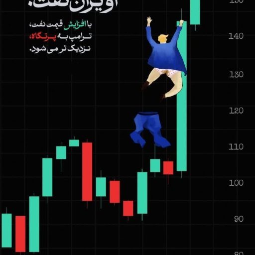 آویزان نفت!