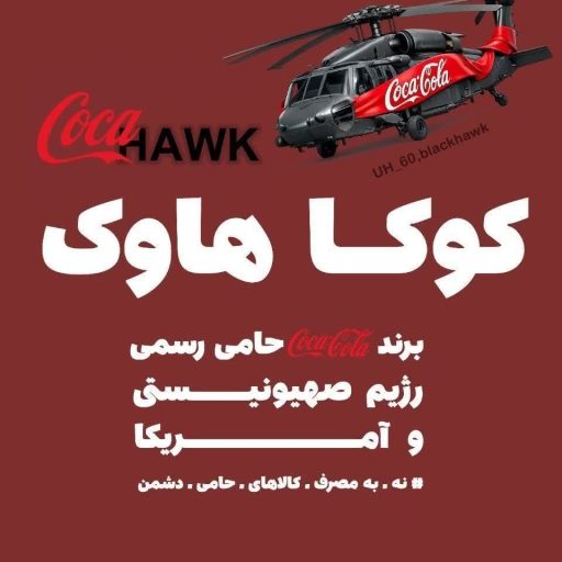 برند کوکا حامی رسمی رژیم صهیونیستی و آمریکا