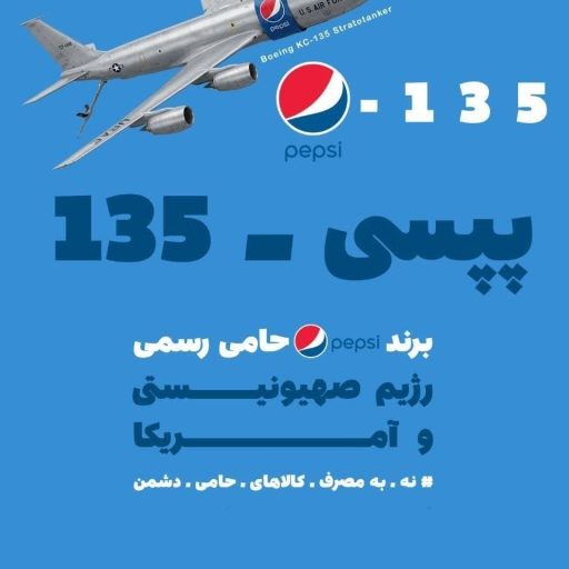 برند پپسی حامی رسمی رژیم صهیونیستی و آمریکا