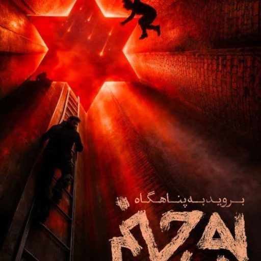 به جهنم بروید به جهنم