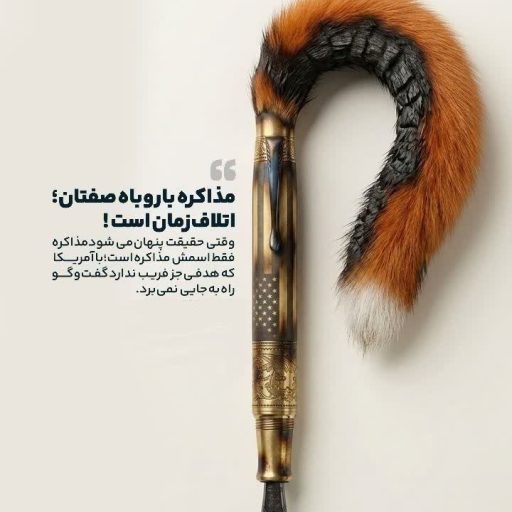 مذاکره با روباه صفتان؛ اتلاف زمان است!