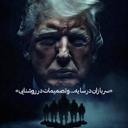 سربازان در سایه... و تصمیمات در روشنایی