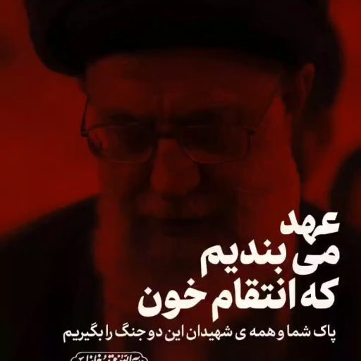 انتقام خون پاک شما و همه ی شهیدان