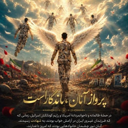 پرواز آنان ماندگار است