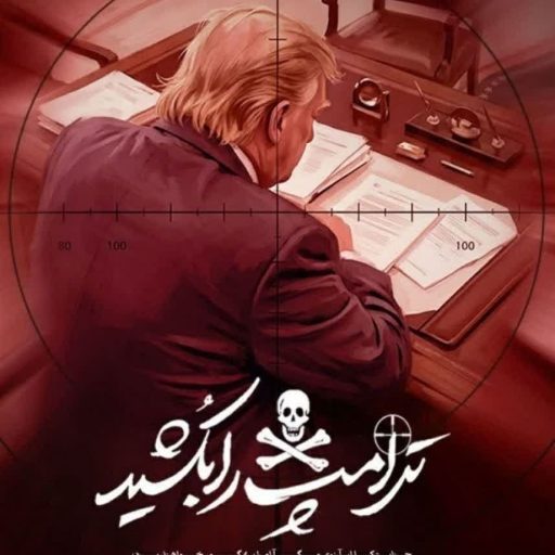 ترامپ را بکشید