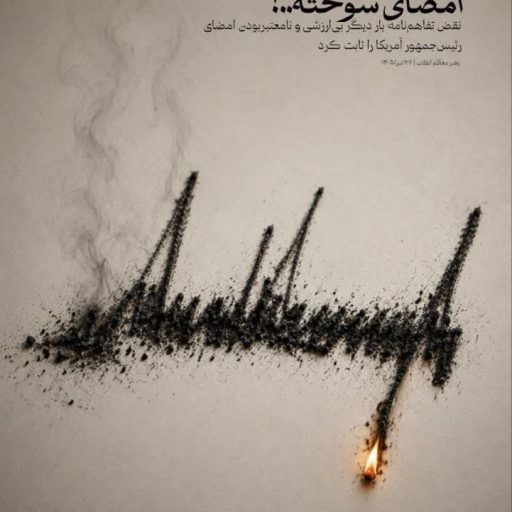 امضای سوخته...!