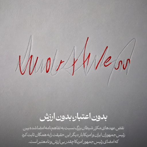 بدون اعتبار، بدون ارزش