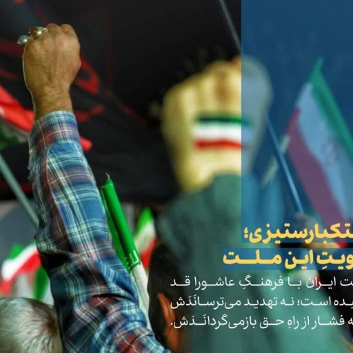 استکبارستیزی؛ هویتِ این ملت